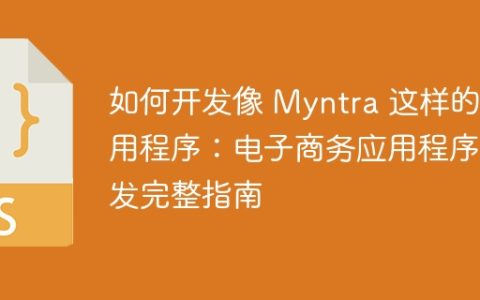 如何开发像 Myntra 这样的应用程序：电子商务应用程序开发完整指南