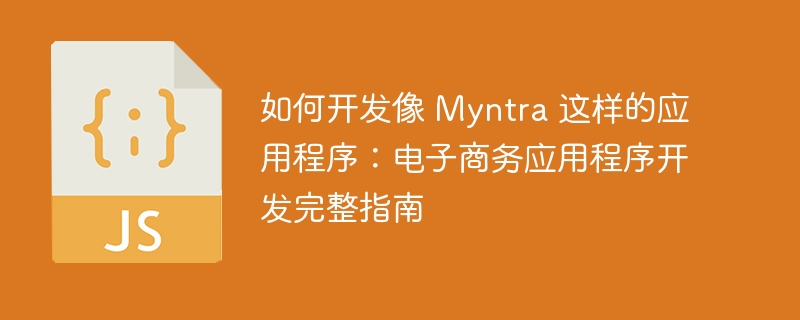 如何开发像 myntra 这样的应用程序：电子商务应用程序开发完整指南