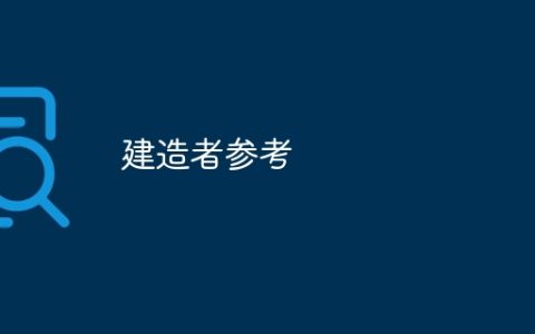 建造者参考