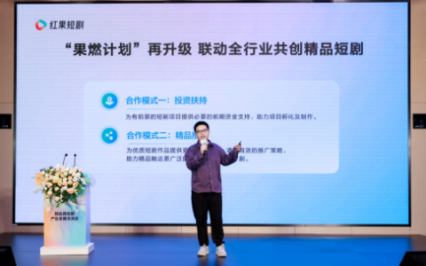 红果短剧举办产业发展交流会，携手影视公司和长剧平台共创精品短剧