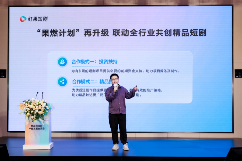 红果短剧举办产业发展交流会,携手影视公司和长剧平台共创精品短剧