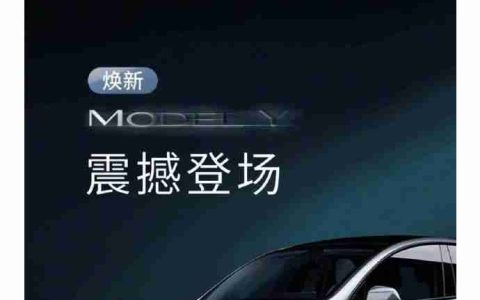 特斯拉今日发文：焕新ModelY，尽管对比 雷军：好的