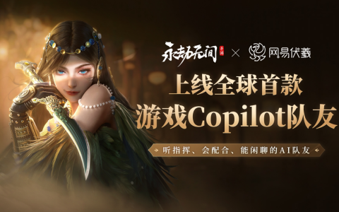 永劫无间携手 NVIDIA ACE，开启 AI 队友新时代