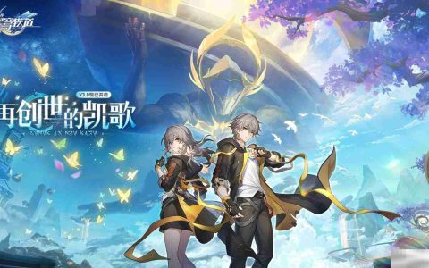登录崩坏：星穹铁道参与50万星琼抽奖，幸运巨星花落谁家？
