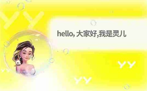 YY直播发布*直播服务型数字人“灵儿” 公测阶段平均每天服务超100万用户