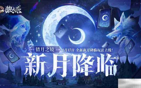错月之镜，新月降临！狼人杀新月版本即将上线