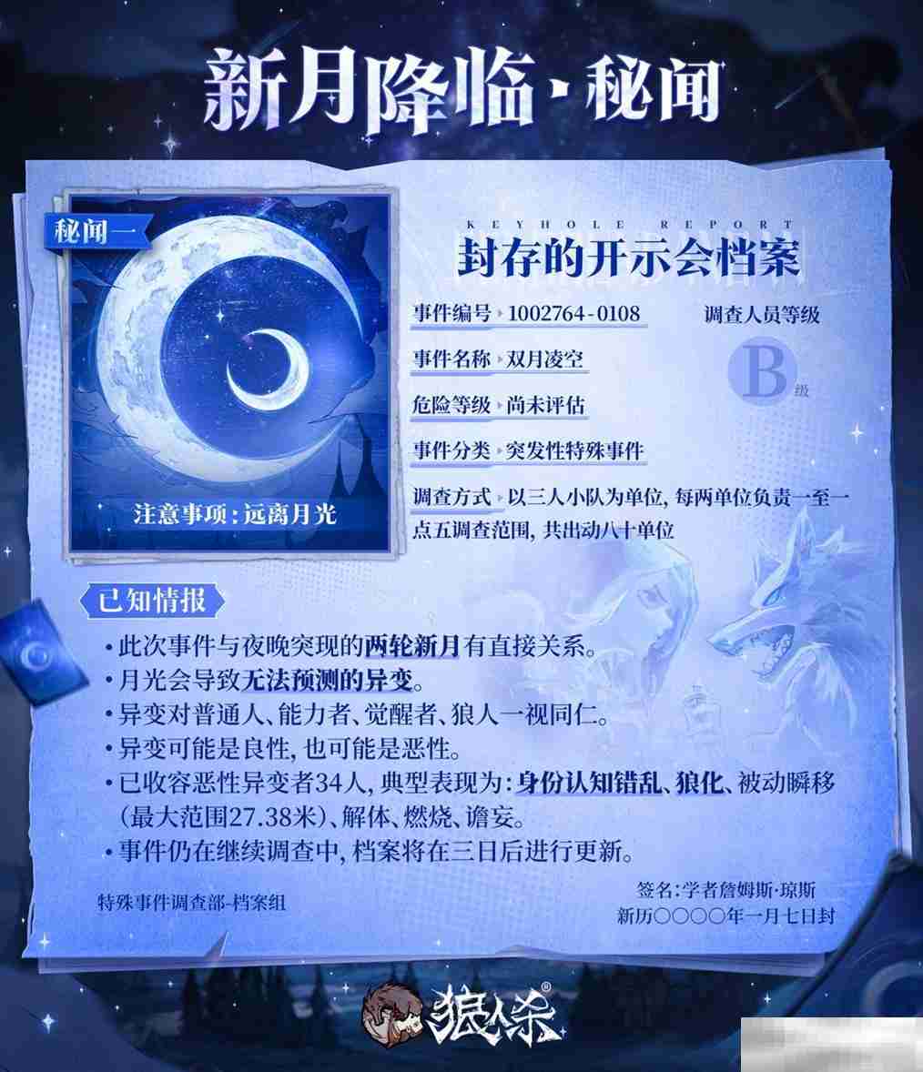 错月之镜,新月降临!狼人杀新月版本即将上线