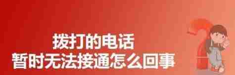 探究“暂时无法接通”的含义及原因(了解“暂时无法接通”的具体情况及常见原因)
