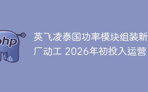 英飞凌泰国功率模块组装新厂动工 2026年初投入运营