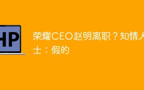 荣耀CEO赵明离职？知情人士：假的