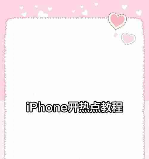 手机热点如何开启?使用过程中常见问题有哪些?