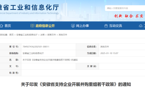 《安徽省支持企业开展并购重组若干政策》发布