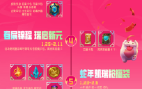 新春将至，福利连连！英雄联盟手游春节系列活动开启