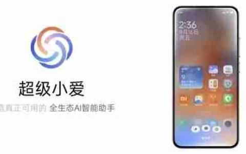 小米超级小爱升级计划公布：小米13/K60等也能用上 1月27日前推送