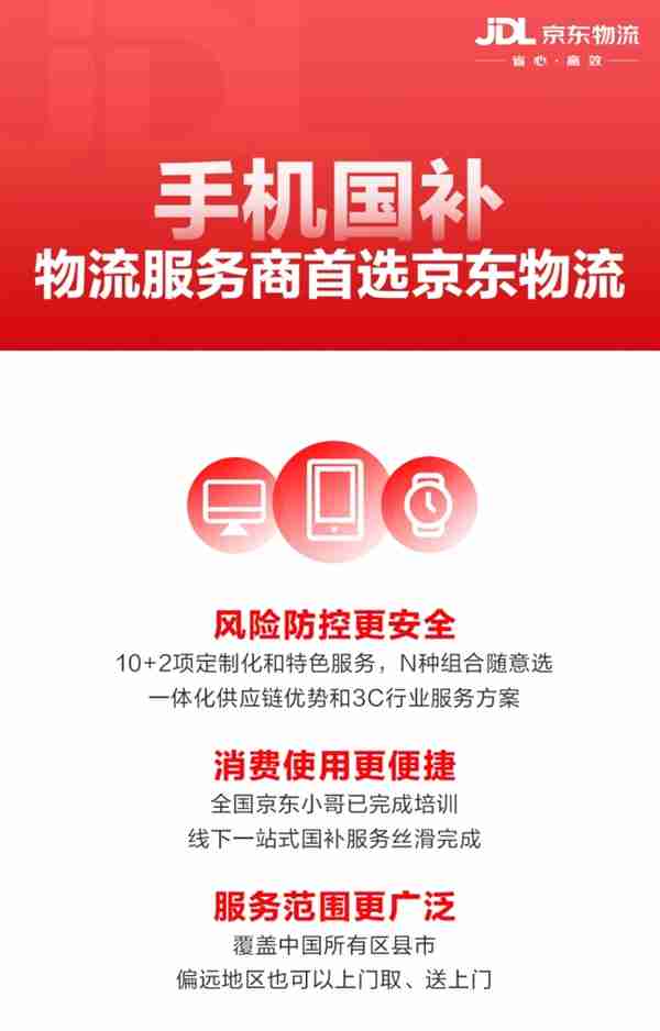 手机数码补贴实施方案发布:京东将率先上线手机“国补”会场