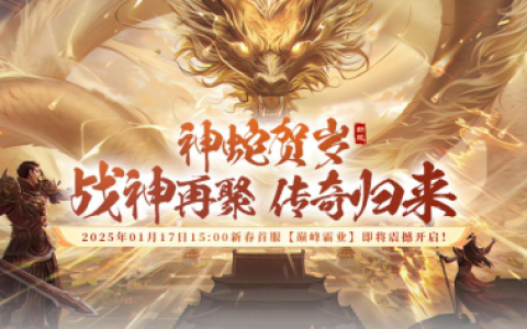 狂欢预热，《战神传奇》新年首服【巅峰霸业】宝石坐骑免费领！
