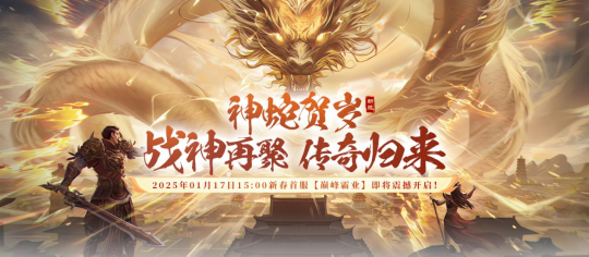 狂欢预热,《战神传奇》新年首服【巅峰霸业】宝石坐骑免费领!