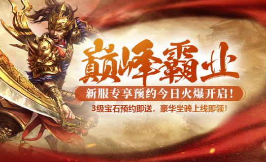 狂欢预热,《战神传奇》新年首服【巅峰霸业】宝石坐骑免费领!