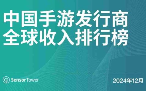 SensorTower：12月34个中国游戏厂商入围收入榜TOP100