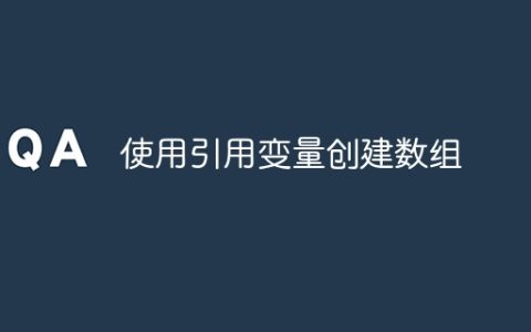 使用引用变量创建数组