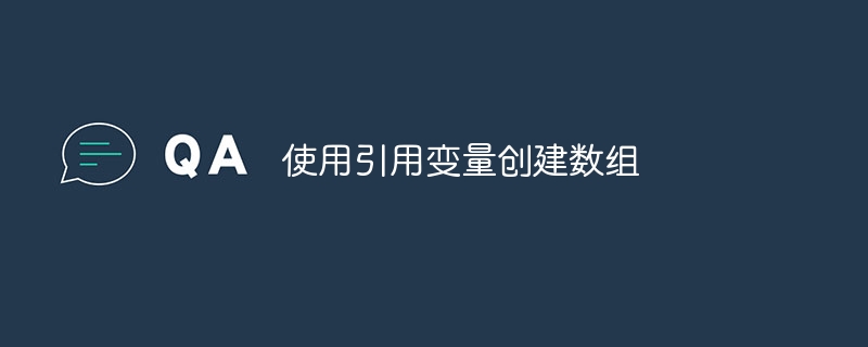 使用引用变量创建数组
