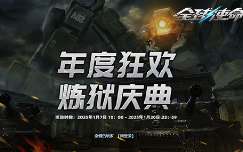 炼狱年度达人福利《全球使命3》云石礼包放送