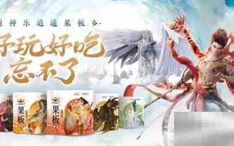 《封神再临》 牵手乐逍遥果板：打破次元壁 ，畅享奇幻“食”光