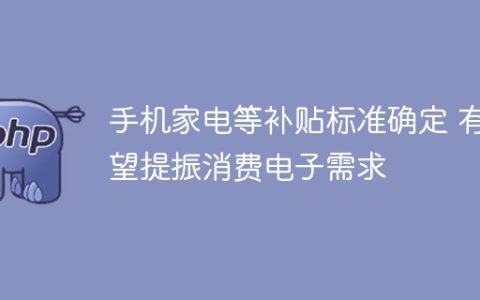 手机家电等补贴标准确定 有望提振消费电子需求