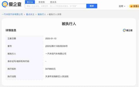 一汽丰田被恢复执行超347万元