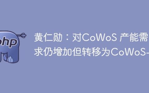 黄仁勋：对CoWoS 产能需求仍增加但转移为CoWoS-L