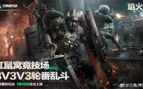 《三角洲行动》2025年规划路线公布 计划举行4个赛季