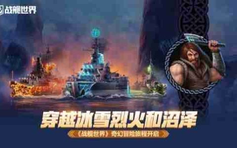 穿越冰雪烈火和恶臭沼泽  《战舰世界》奇幻冒险旅程开启