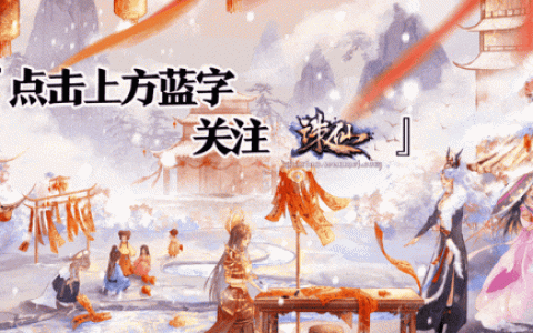 《诛仙》新春吉服、宠物、飞骑，全新蛇年系列外观即将来袭！
