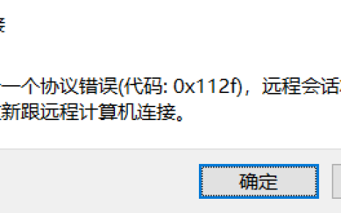Windows远程连接协议错误代码0x112f如何解决？