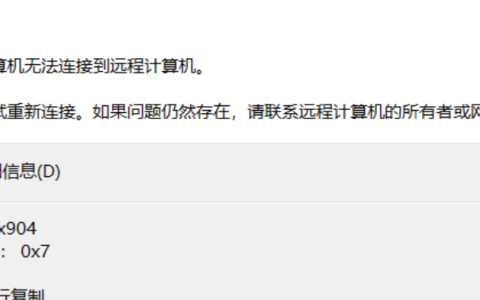 服务器无法远程，错误代码：0x904 扩展错误代码：0x7