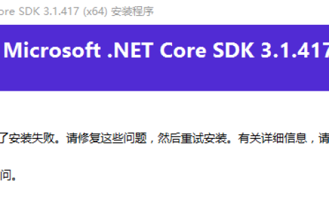 NET Core SDK 安装失败，怎么处理？