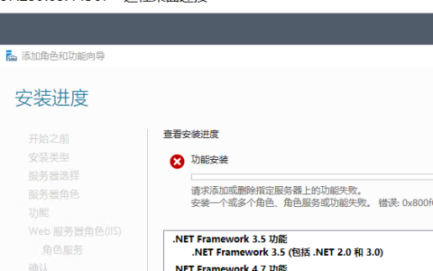 Windows 安装IIS失败0x800F0950