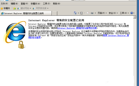 windows关闭浏览器访问时的IE增强安全