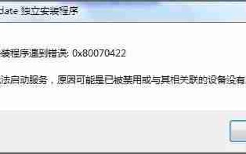 更新错误0x80070422无法启动服务怎么办