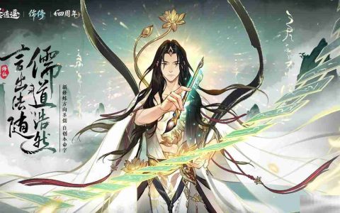 《一念逍遥》新修炼方向儒修今日上线 《修真聊天群》联动开启