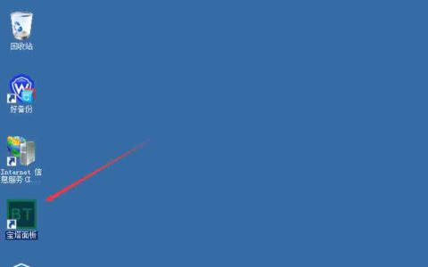 windows宝塔密码忘记了怎么办，宝塔密码重置