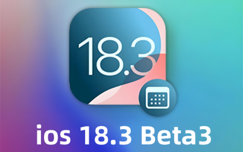 iOS 18.3 beta3测评