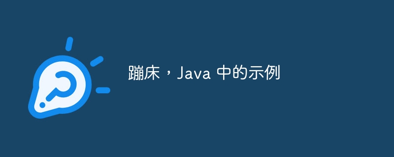 蹦床,java 中的示例