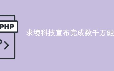 求境科技宣布完成数千万融资