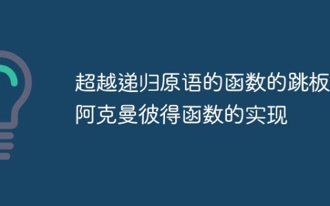 超越递归原语的函数的跳板？阿克曼彼得函数的实现