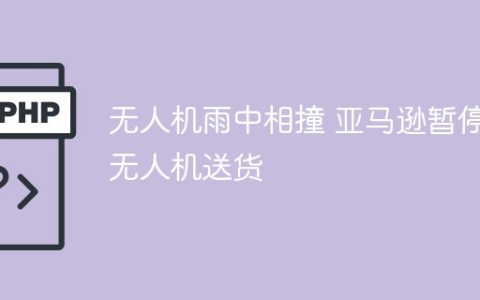 无人机雨中相撞 亚马逊暂停无人机送货