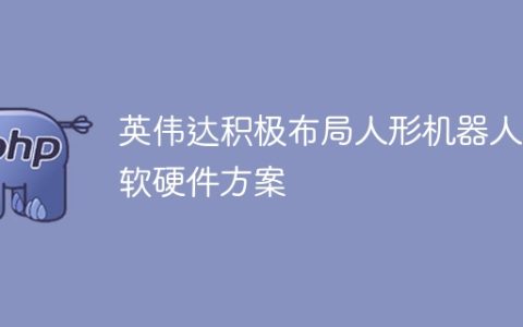 英伟达积极布局人形机器人等软硬件方案