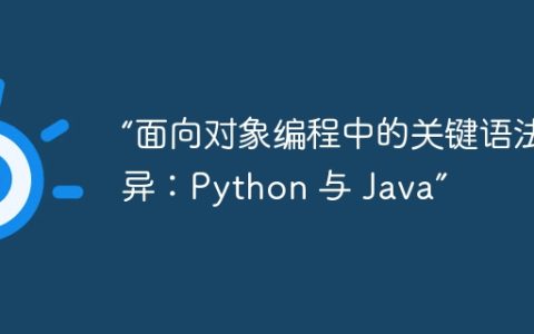 “面向对象编程中的关键语法差异：Python 与 Java”
