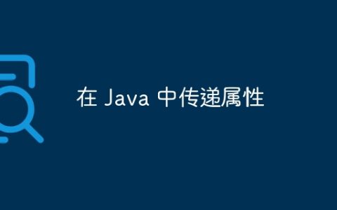 在 Java 中传递属性