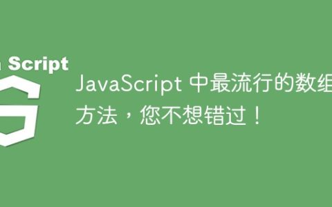 JavaScript 中最流行的数组方法，您不想错过！